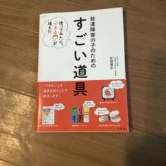 発達障害の子のためのすごい道具