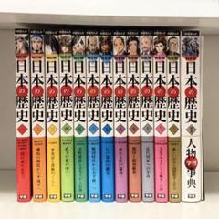 日本の歴史　学研