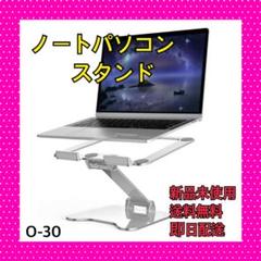 ノートパソコンスタンド PCスタンド タブレットスタンド iPadスタンド