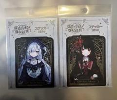 魔法少女ノ魔女裁判 ステッカー　二階堂ヒロ　夏目アンアン