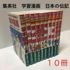 集英社　画像漫画　日本の伝記　１０冊　まとめ売り