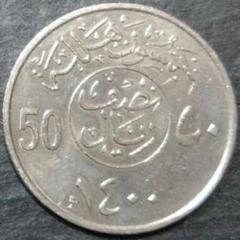 サウジアラビアSAMA銀貨2枚セット ファイサル国王追悼記念1975年