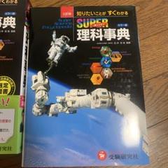 super 理科事典