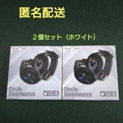 Circle Smartwatch 【2個セット（ホワイト）】