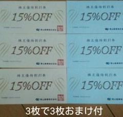 青山商事株主優待券