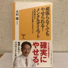 頑張らなくてもやせられる!メンタルダイエット 名医が教える「一生太らない体質」…