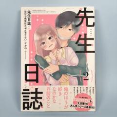 ほむら先生はたぶんモテないシリーズ 全巻セット 先生日誌 せがねこ Amazon.co.jp: ほむら先生はたぶんモテない 1-5巻完結セット