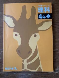 新品未開封　予習シリーズ４年下　2024年版　4教科セット Amazon.co.jp: 四谷大塚 予習シリーズ 4年生 テキスト 演習問題