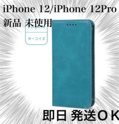 iPhone 12/12Pro 手帳型ケース 新品 ターコイ青 緑 あお みどり