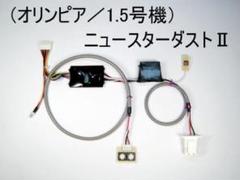 コイン不要機（オリンピア／1.5号機） ニュースターダストⅡ コイン不要機（オリンピア／1.5号機） ニュースターダストⅡ