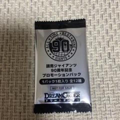 未開封】読売ジャイアンツドリームオーダー90周年プロモーション