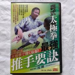 【中国武術貴重書籍】陳式太極拳推手与拿法　陳照奎伝授・演示　陳発科ー陳照奎の技撃 Amazon.co.jp: レア本【込/】『陳式太極拳肘法 (中国の体育と