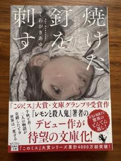くわがきあゆ　焼けた釘を刺す