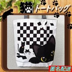 【トートバッグ 】チェック　ホワイト◆エコバッグ◆ショルダー◆黒 猫◈ねこ◈新品