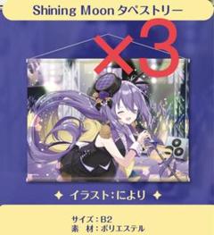 ホロライブ【袋破れ有】誕生日記念 タペストリー 3点 ムーナ・ホシノヴァ
