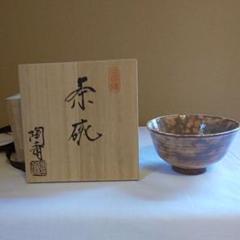 A 99 抹茶碗 宮島御砂焼 ( 新品未使用品 ) Amazon | 御砂焼 宮島焼 茶碗 お茶道具 抹茶茶碗 厳島神社御用窯