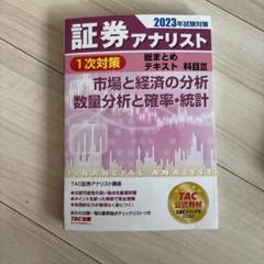 2025年最新】証券アナリスト 2023の人気アイテム - メルカリ