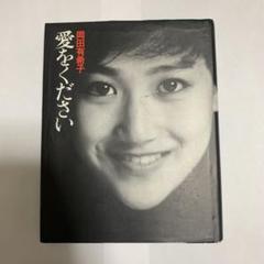 2025年最新】岡田有希子 本の人気アイテム - メルカリ