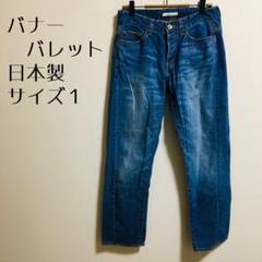 【バナーバレット】ジーンズ　ブルー　サイズ1 綿100% 日本製　ボタン