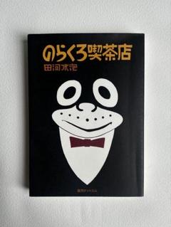 のらくろ 田河水泡 菓子型 戦前 昭和初期 レトロ アニメ