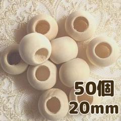 ウッドビーズ 大きめ 大穴 20mm 50個 ナチュラル 天然 木製ビーズのサムネイル
