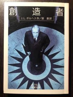 岩波文庫 ボルヘス 創造者