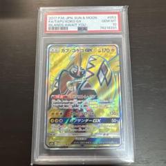 ポケカ　カプ ・コケコ GX SR PSA10 カプコケコ