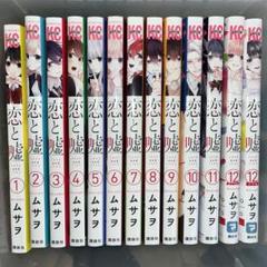 恋と嘘　全巻セット　初版あり ムサヲ 恋と嘘 全12巻 全巻初版 帯付き 美品｜Yahoo!フリマ（旧