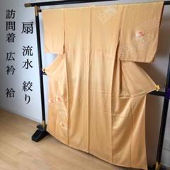 SK-065 訪問着 広衿 袷 正絹 華 扇 流水 絞り 高級