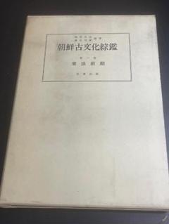 朝鮮古文化綜鑑 第一巻 楽浪前期 名著出版