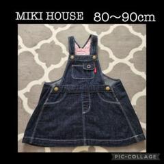 ミキハウス MIKI HOUSE デニムジャンバースカート 80〜90cm
