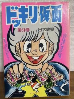 ドッキリ仮面　第14巻　日大健児　初版　絶版本 WEB限定カラー ドッキリ仮面 第14巻 日大健児 初版 絶版本 少年