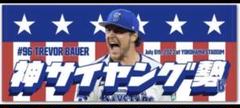 トレバー・バウアー 限定フェイスタオル ＃神サイヤング勢