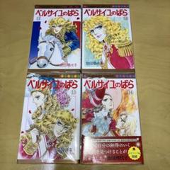 ベルサイユのばら 11-14巻 池田理代子／マーガレットコミックス　集英社