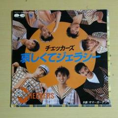 2025年最新】epレコード チェッカーズ ／ 哀しくてジェラシーの