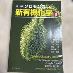 ソロモンの新有機化学 ２・３・スタディガイド ソロモン新有機化学・スタディガイド | T.W.グレ-アム