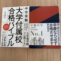中学受験 大学付属校 合格バイブル/ 早慶なら必ず合格させます　2冊セットのサムネイル