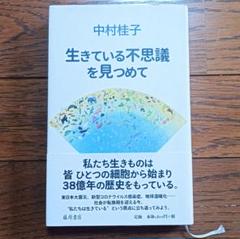生きている不思議を見つめて 中村桂子 藤原書店