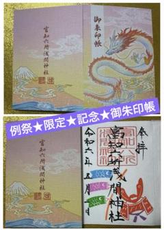 富知六所浅間神社　御朱印　限定　6枚セット Amazon.co.jp: 富知六所浅間神社 御朱印 特別限定御朱印帳 浅間