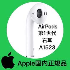 エアポッズ AirPods エアーポッズ 第二世代右耳 Apple正規品