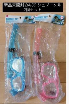 シュノーケル 2個セット 新品未開封 海 ダイビング 川 アウトドア ダイソーのサムネイル