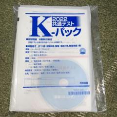 2025年最新】河合塾 kパックの人気アイテム - メルカリ
