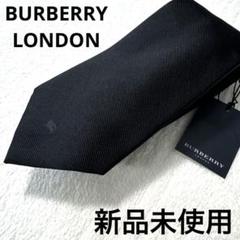 2025年最新】BURBERRY LONDON 柄・デザイン：無地 ネクタイの