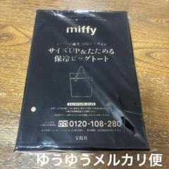 リンネル 付録 miffy ミッフィー 保冷ビッグトート