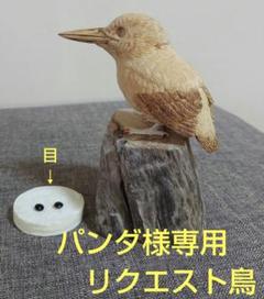 バードカービング \