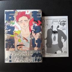 もっけの万々歳!(1)