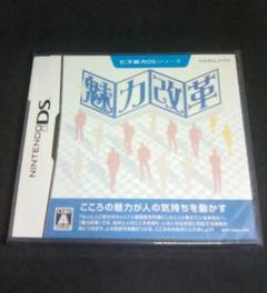 未開封 ビズ能力DSシリーズ 魅力改革 / ニンテンドーDS