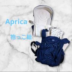 美品⭐️Aprica COLANBIG ネイビー 抱っこ紐