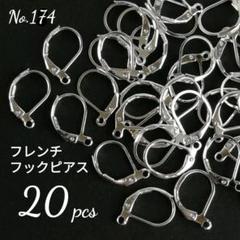 174【20個】真鍮製*フレンチフックピアス/レバーフック*ホワイトシルバー
