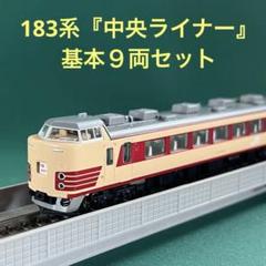 JR東日本183系あずさ6両➕3両　KATO。 あづみの鉄道の趣味部屋: 入線日記44 KATO 183系 特急「ウィング